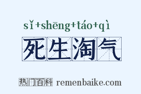 死生淘气是什么意思的图片